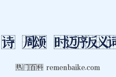 诗·周颂·时迈序反义词是什么意思的图片